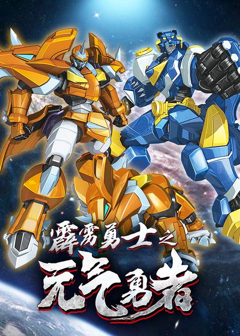 霹雳勇士之元气勇者