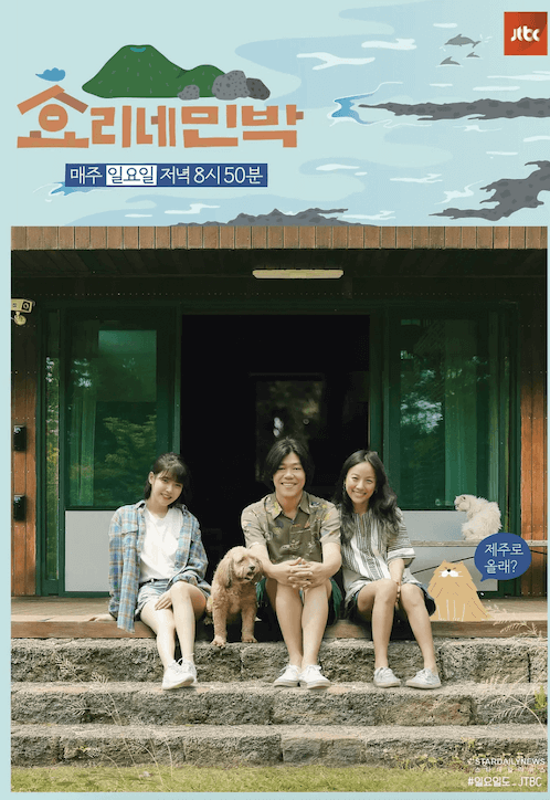 孝利家民宿 第一季